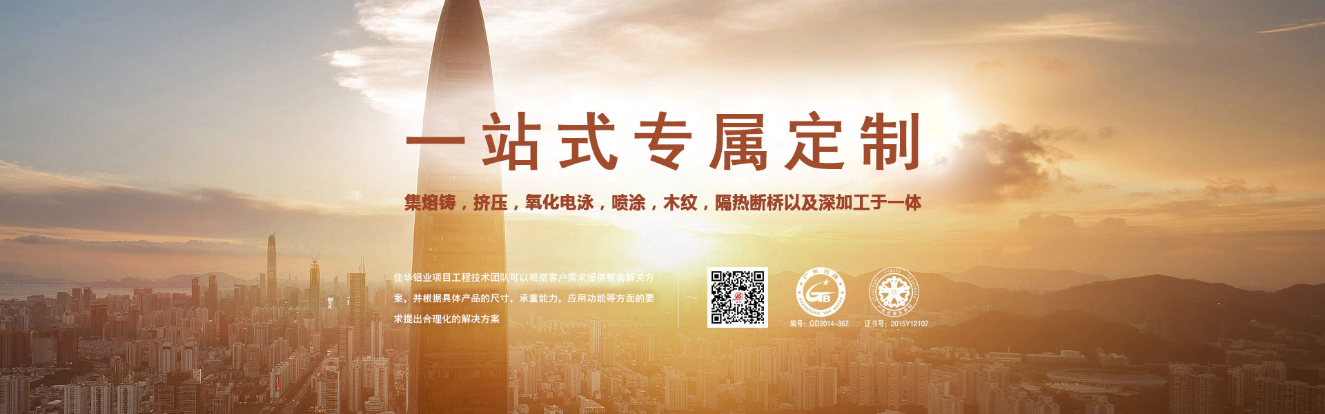 一站式專屬定制-集熔鑄，擠壓，氧化電泳，噴涂，木紋，隔熱斷橋以及深加工于一體